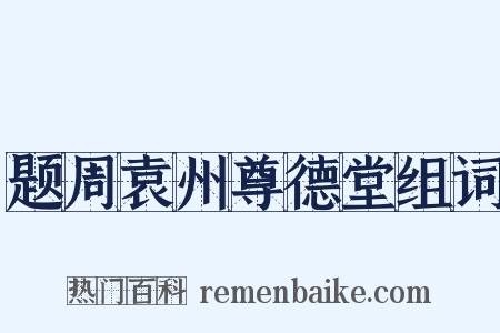题周袁州尊德堂组词是什么意思的图片